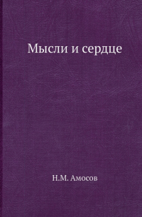 Мысли и сердце