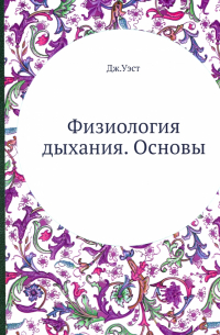 Физиология дыхания. Основы
