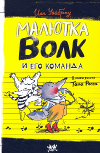 Малютка Волк и его команда