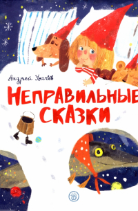 Неправильные сказки
