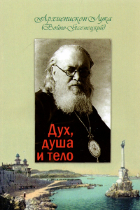 Святитель Лука (Войно-Ясенецкий) - Дух, душа и тело