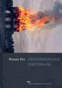 Филип Рот - Американская пастораль