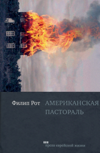 Филип Рот - Американская пастораль