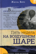 Пять недель на воздушном шаре