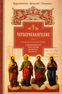 Архиепископ Аверкий (Таушев) - Руководство к изучению Священного Писания Нового Завета. Часть 1. Четвероевангелие