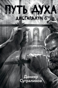 Дисгардиум 6. Путь духа