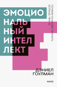 Эмоциональный интеллект