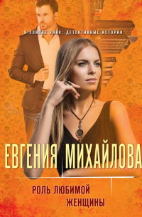 Роль любимой женщины