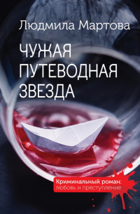 Чужая путеводная звезда