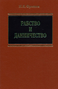 Игорь Фроянов - Рабство и данничество у восточных славян