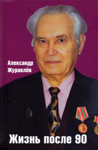 Александр Журавлев - Жизнь после 90