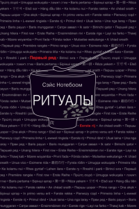 Сэйс Нотебоом - Ритуалы