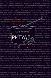Сэйс Нотебоом - Ритуалы