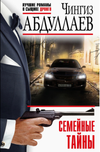 Семейные тайны