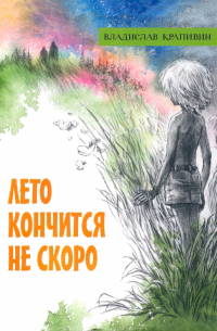 Лето кончится не скоро