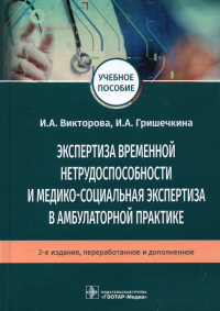  - Экспертиза временной нетрудоспособности и медико-социальная экспертиза в амбулаторной практике