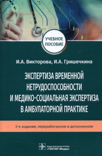  - Экспертиза временной нетрудоспособности и медико-социальная экспертиза в амбулаторной практике