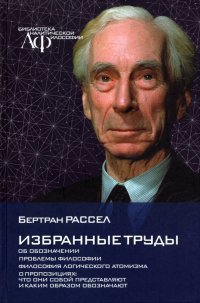 Бертран Рассел - Избранные труды. Об обозначении Проблемы философии. Философия логического атомизма
