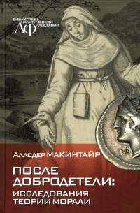 Аласдер Макинтайр - После добродетели. Исследования теории морали