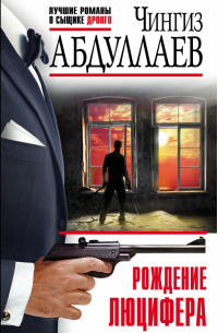 Рождение Люцифера