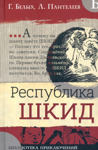 Республика ШКИД