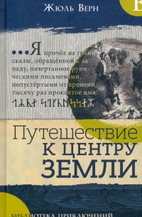 Жюль Верн - Путешествие к центру Земли