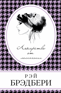 Лекарство от меланхолии