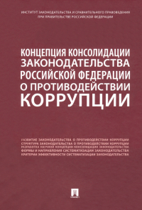  - Концепция консолидации законодательства Российской Федерации о противодействии коррупции