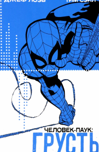Человек-Паук. Грусть