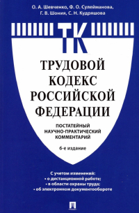  - Комментарий к Трудовому кодексу Российской Федерации. Постатейный