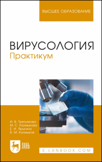  - Вирусология. Практикум. Учебное пособие