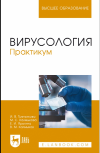  - Вирусология. Практикум. Учебное пособие