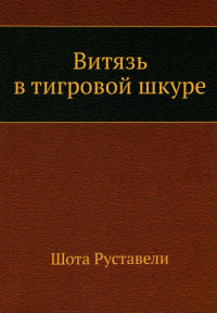 Шота Руставели - Витязь в тигровой шкуре