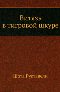 Шота Руставели - Витязь в тигровой шкуре