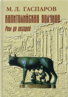 Михаил Гаспаров - Капитолийская волчица. Рим до цезарей