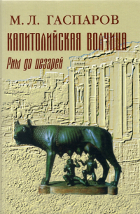 Капитолийская волчица. Рим до цезарей