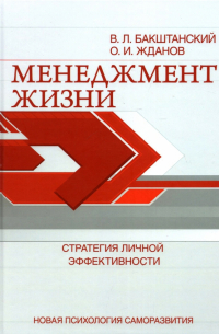 Менеджмент жизни. Стратегия личной эффективности