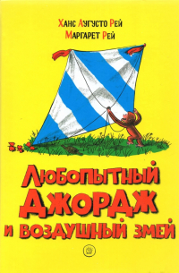  - Любопытный Джордж и воздушный змей