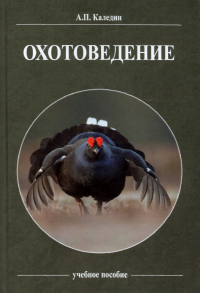 Каледин Анатолий Петрович - Охотоведение. Учебное пособие