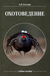 Каледин Анатолий Петрович - Охотоведение. Учебное пособие