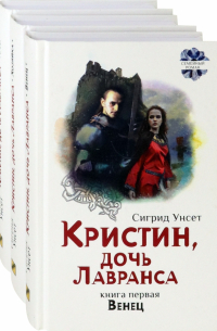 Кристин, дочь Лавранса. Комплект из 3 книг