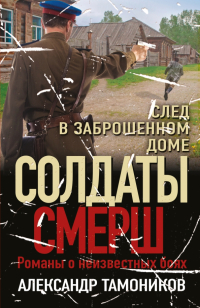 Александр Тамоников - След в заброшенном доме