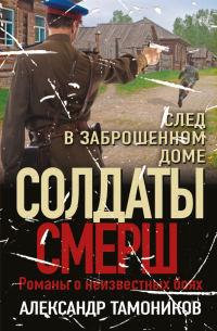 Александр Тамоников - След в заброшенном доме