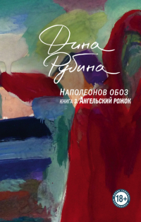 Дина Рубина - Наполеонов обоз. Книга 3. Ангельский рожок