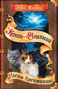 Нерассказанные истории. Месть Кленовницы