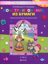  - Конструирование из бумаги. Раздаточный материал для дошкольников 6-7(8) лет