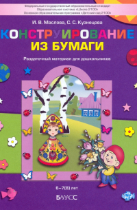  - Конструирование из бумаги. Раздаточный материал для дошкольников 6-7(8) лет