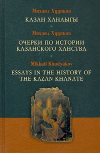 Очерки по истории Казанского ханства