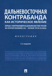  - Дальневосточная контрабанда как историческое явление. Борьба с контрабандой на Дальнем Востоке