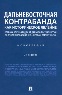  - Дальневосточная контрабанда как историческое явление. Борьба с контрабандой на Дальнем Востоке